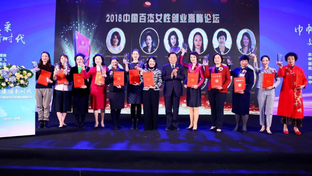 2018中国百杰女性创业高峰论坛在京成功召开